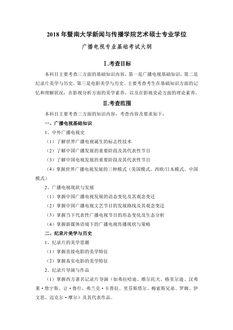 838广播电视专业基础考试大纲2018