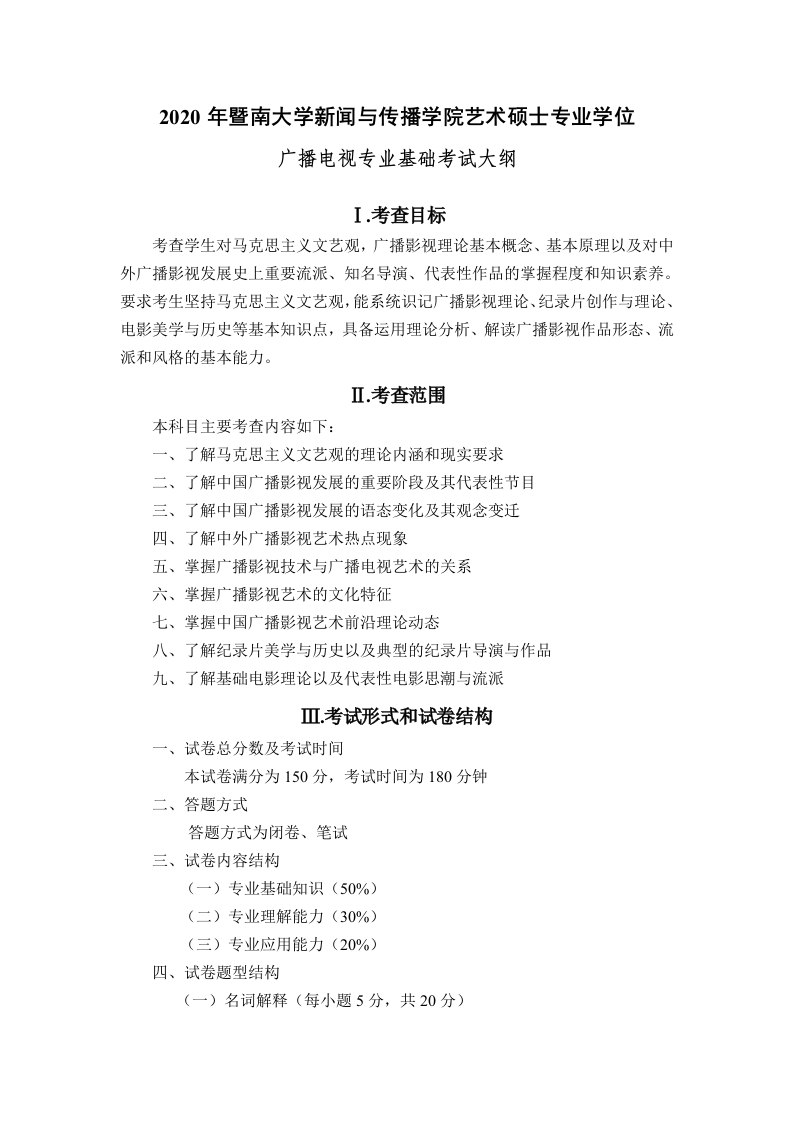 838广播电视专业基础考试大纲2020