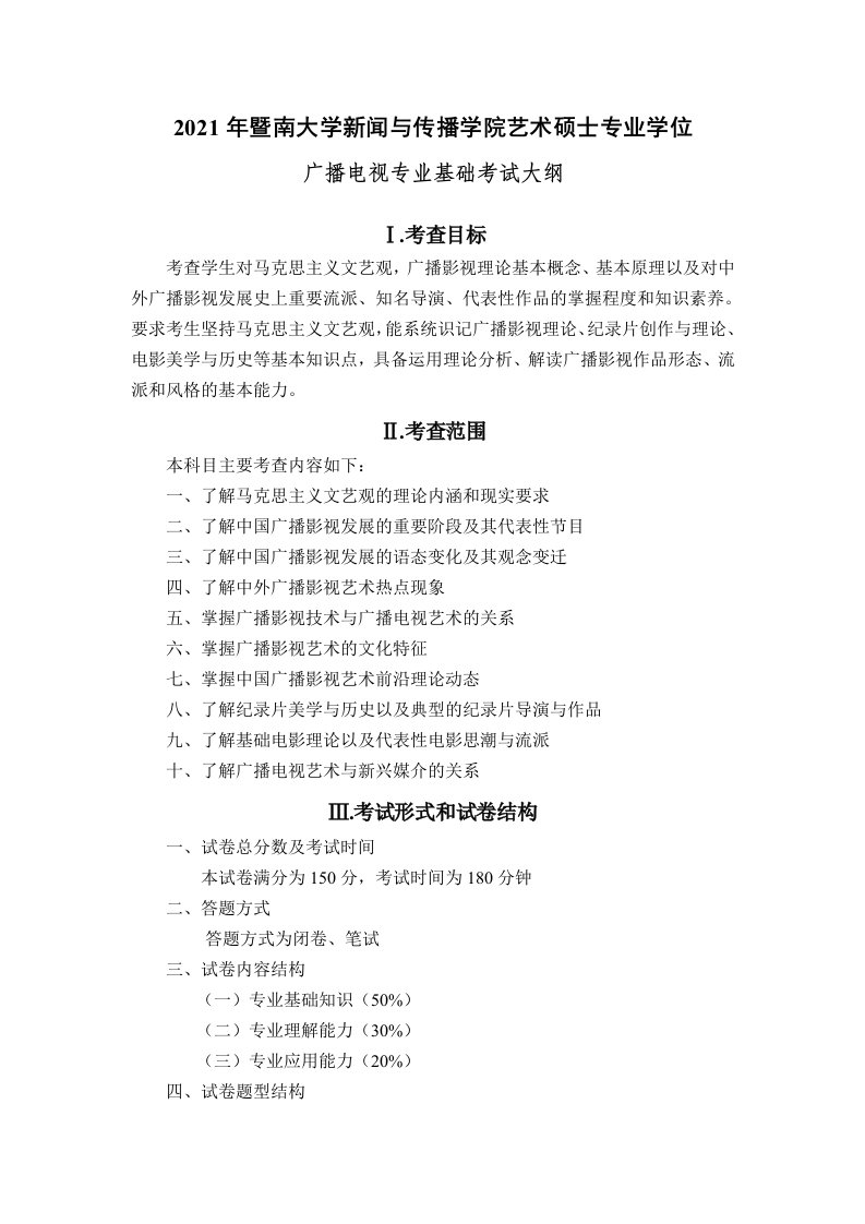 838广播电视专业基础考试大纲2021