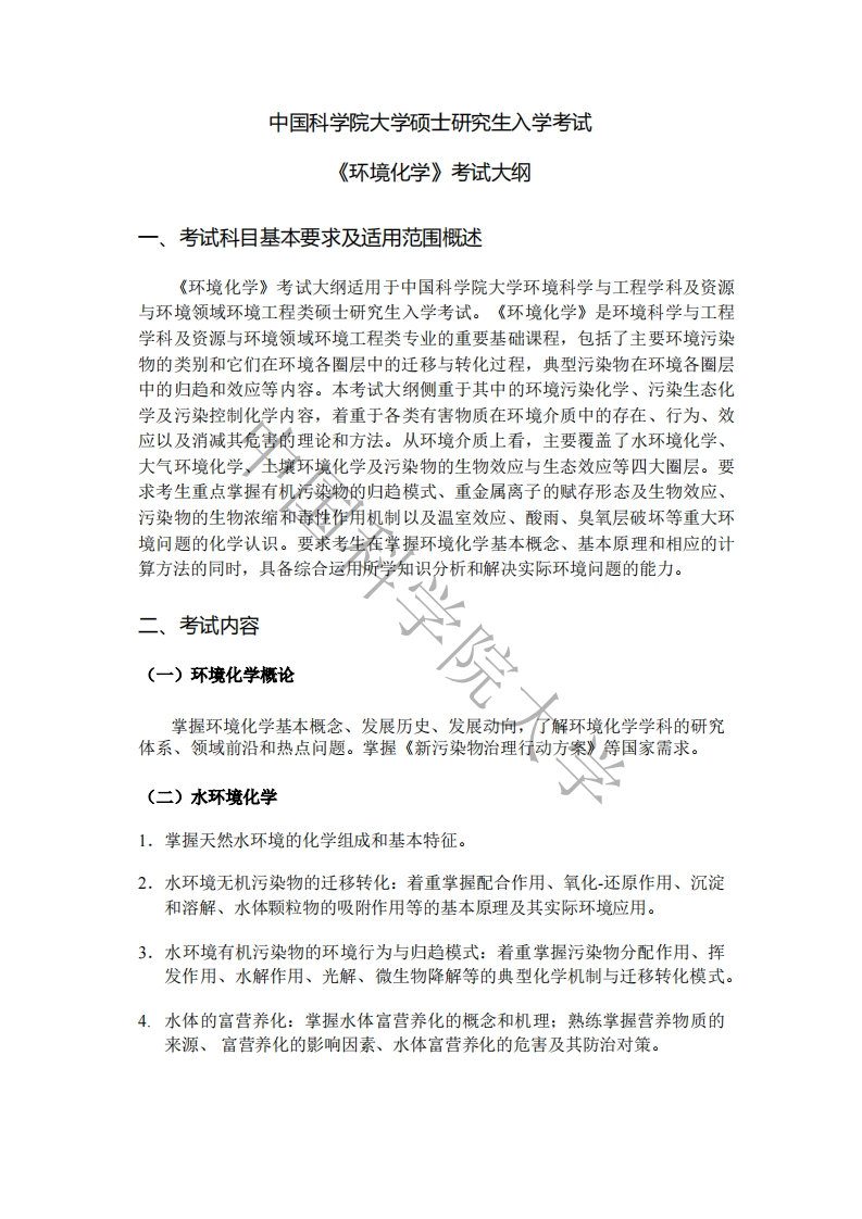 838环境化学标准考试大纲