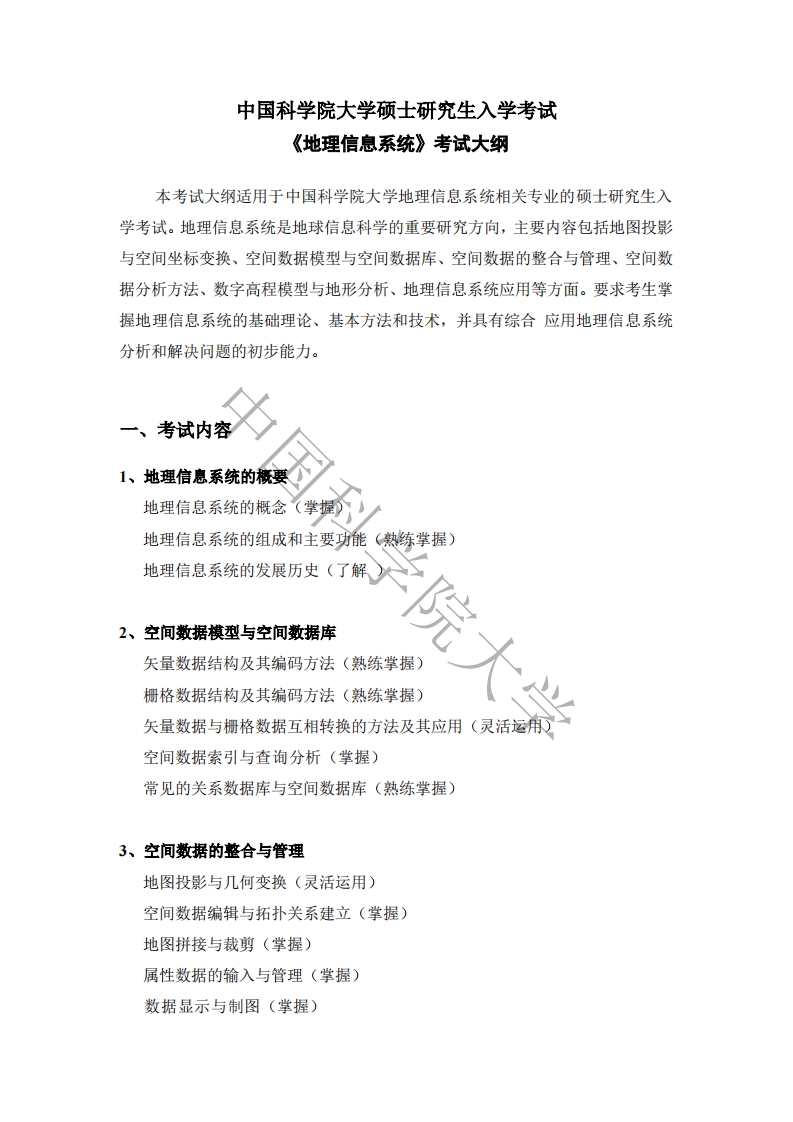 839地理信息系统标准考试大纲