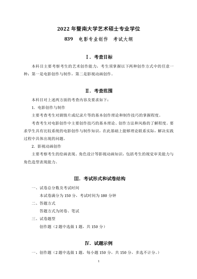 839电影专业创作2022考试大纲