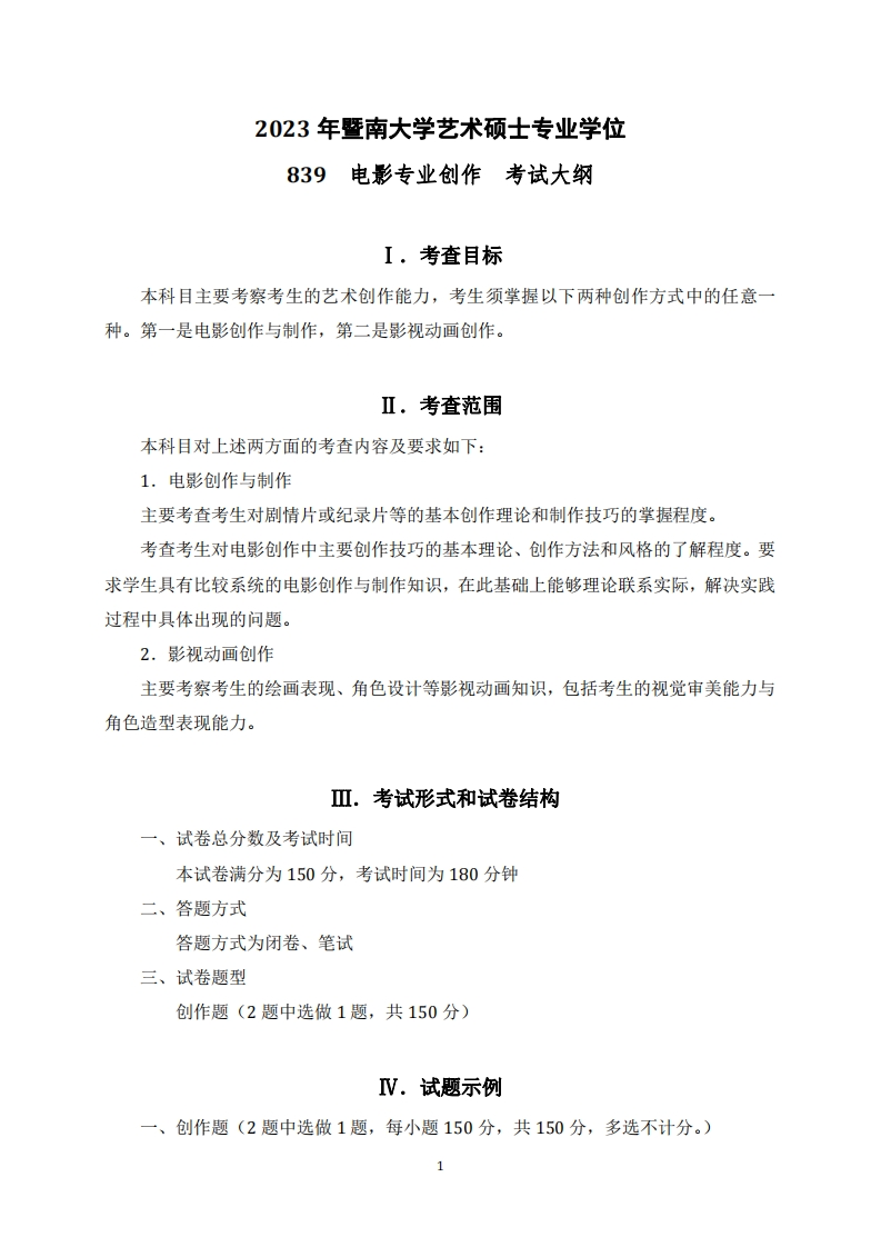 839电影专业创作2023考试大纲