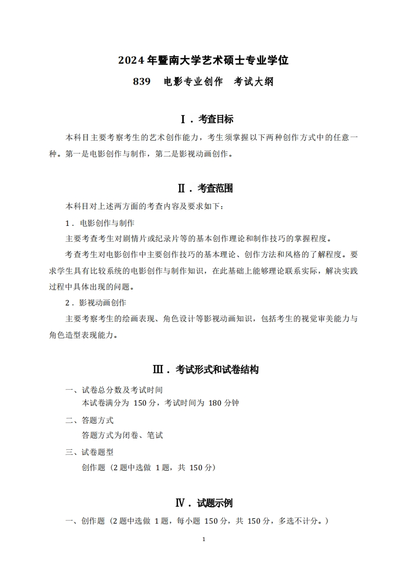 839电影专业创作2024考试大纲