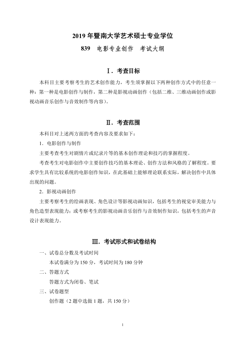 839电影专业创作考试大纲2019