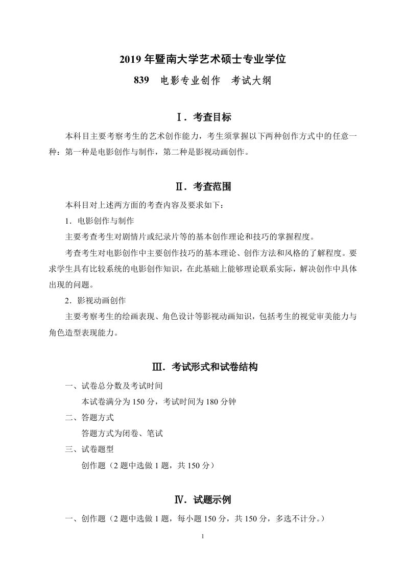 839电影专业创作考试大纲2020