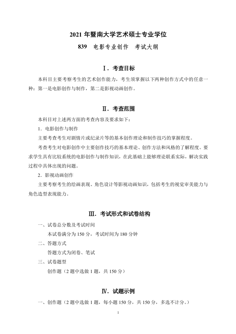 839电影专业创作考试大纲2021