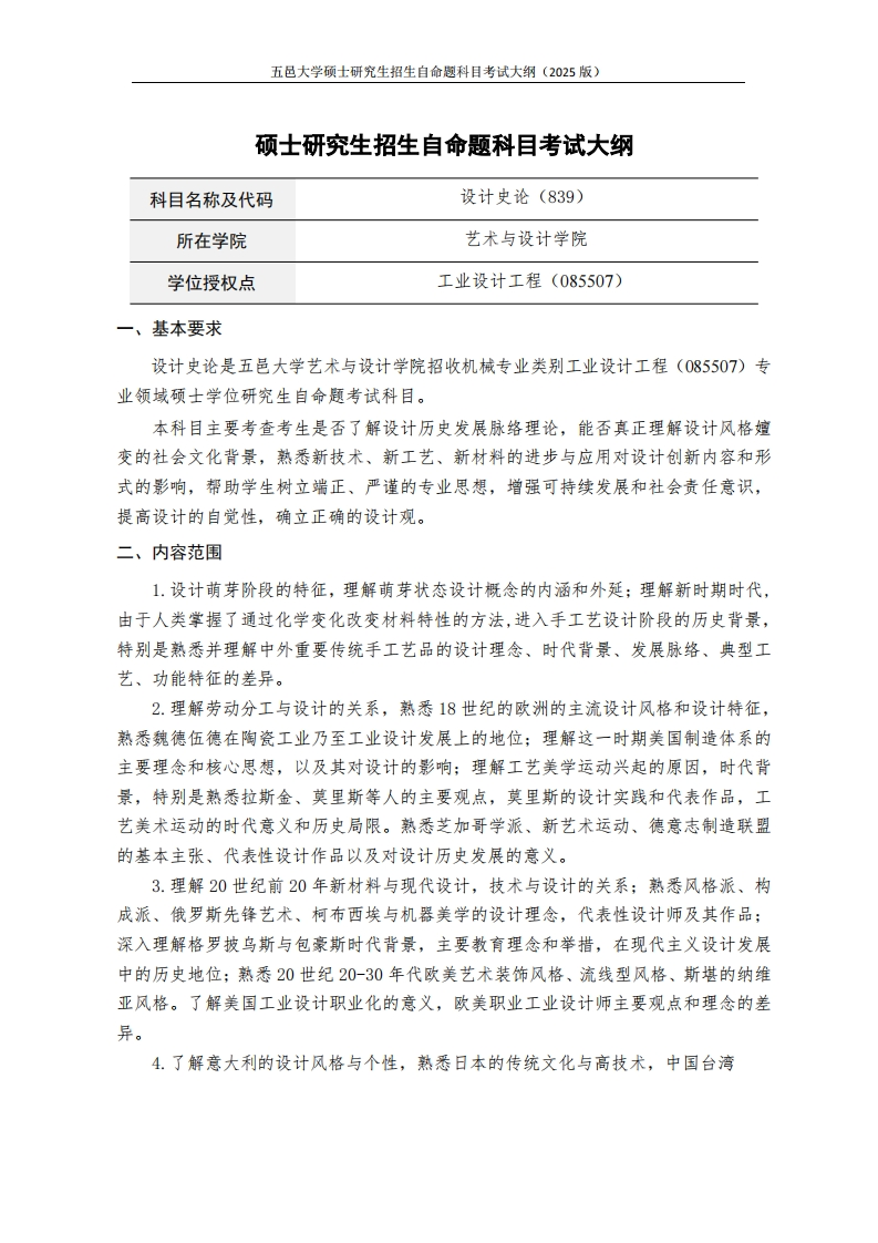 839设计史论-2025年硕士研究生自主招生自命题科目考试标准参照大纲