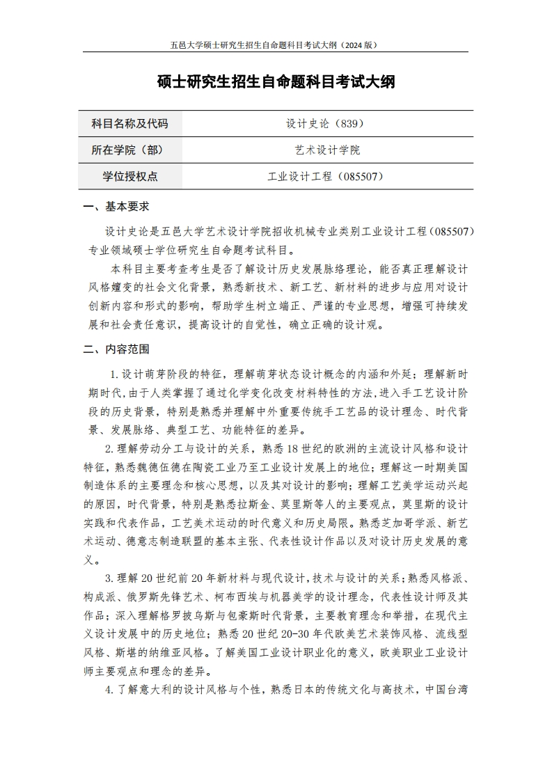 839设计史论2024年硕士研究生自主招生自命题科目考试标准参照大纲