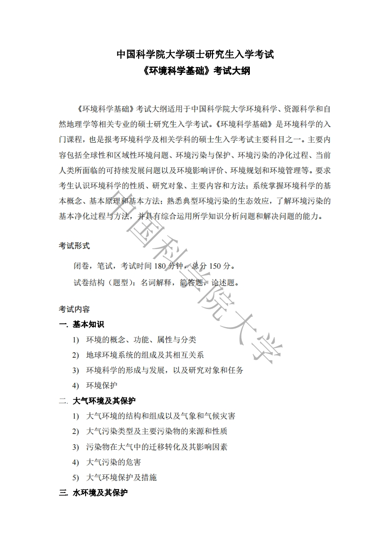 840环境科学基础标准考试大纲