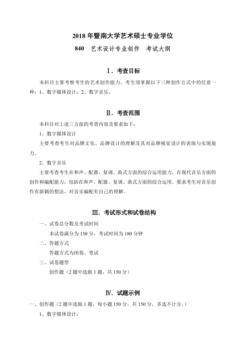 840艺术设计专业创作考试大纲2018