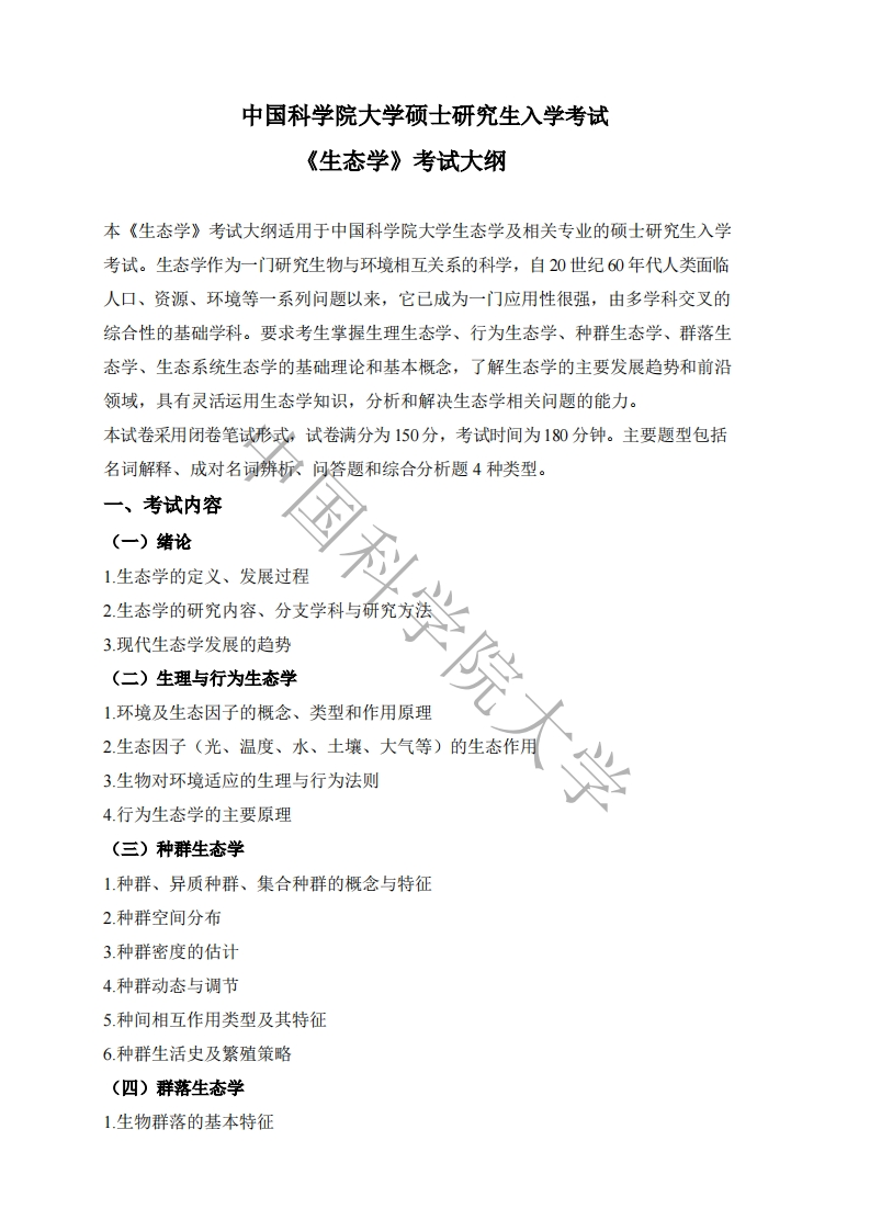 841-生态学入学考试大纲