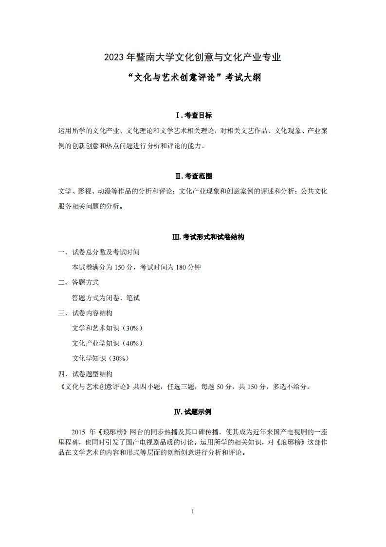 841文化与艺术创意评论2023考试大纲