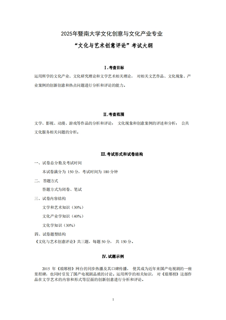 841文化与艺术创意评论2025考试大纲