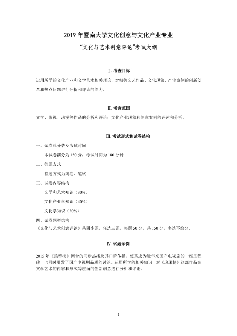 841文化与艺术创意评论考试大纲2019