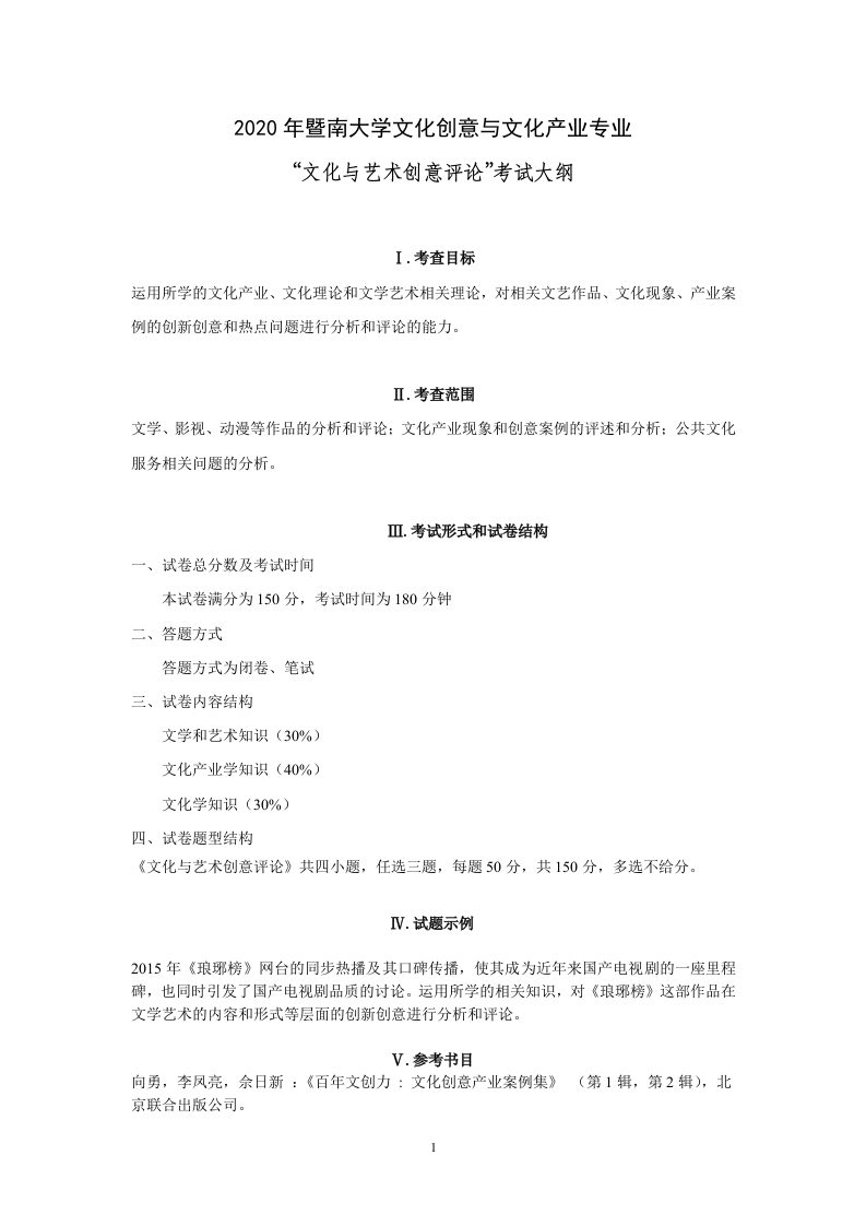 841文化与艺术创意评论考试大纲2020