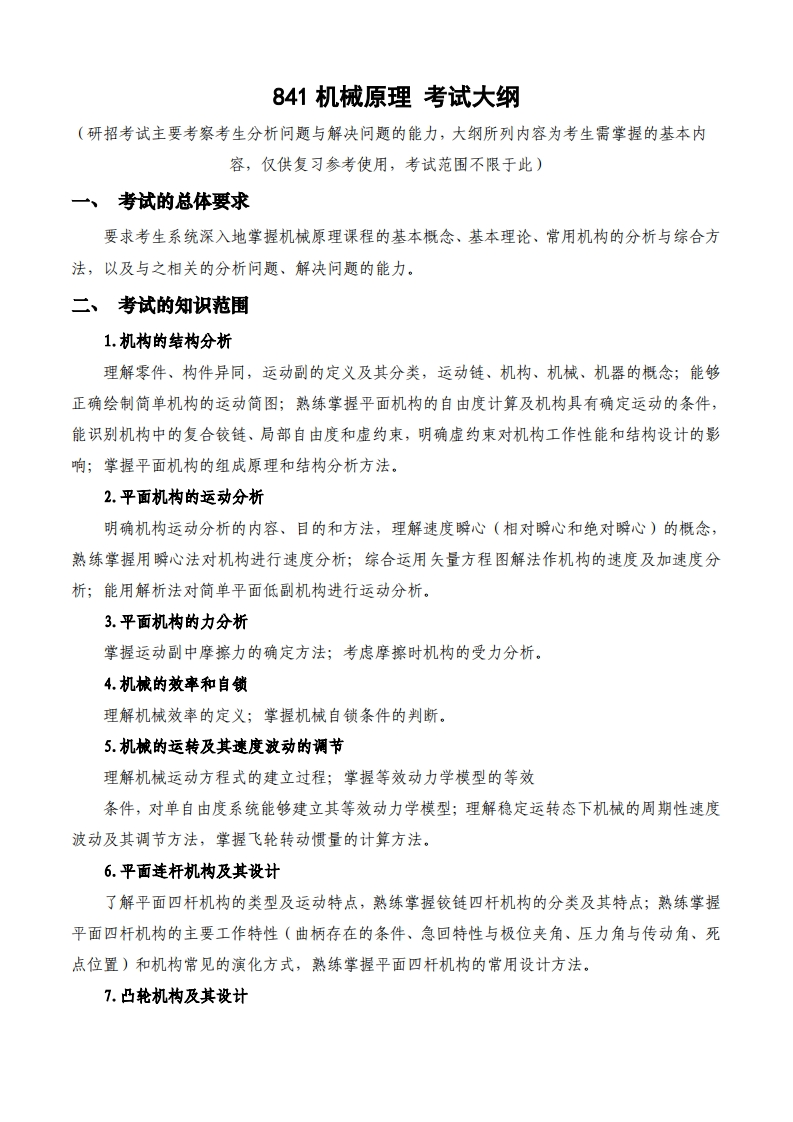 841机械原理_2考试大纲