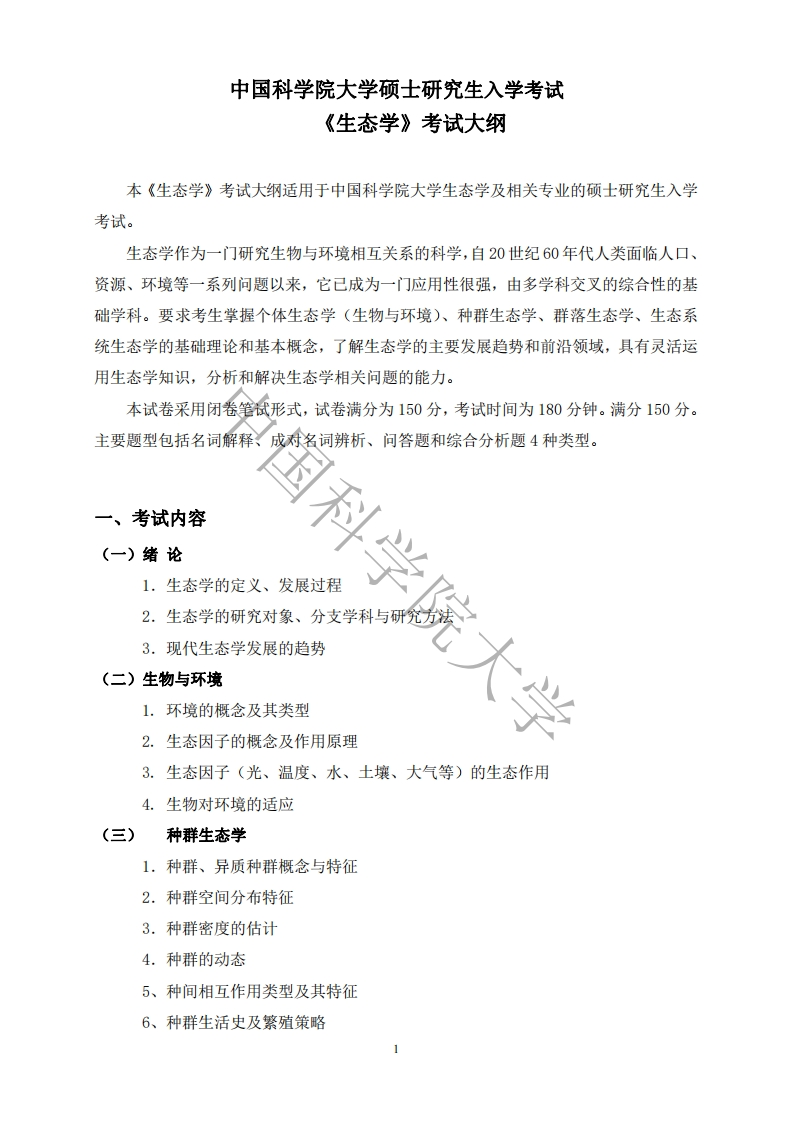841生态学标准考试大纲