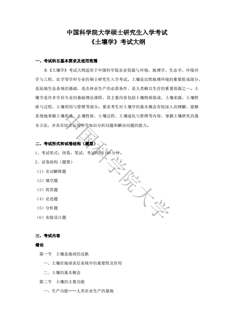 842-土壤学入学考试大纲