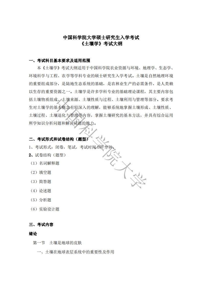 842土壤学标准考试大纲