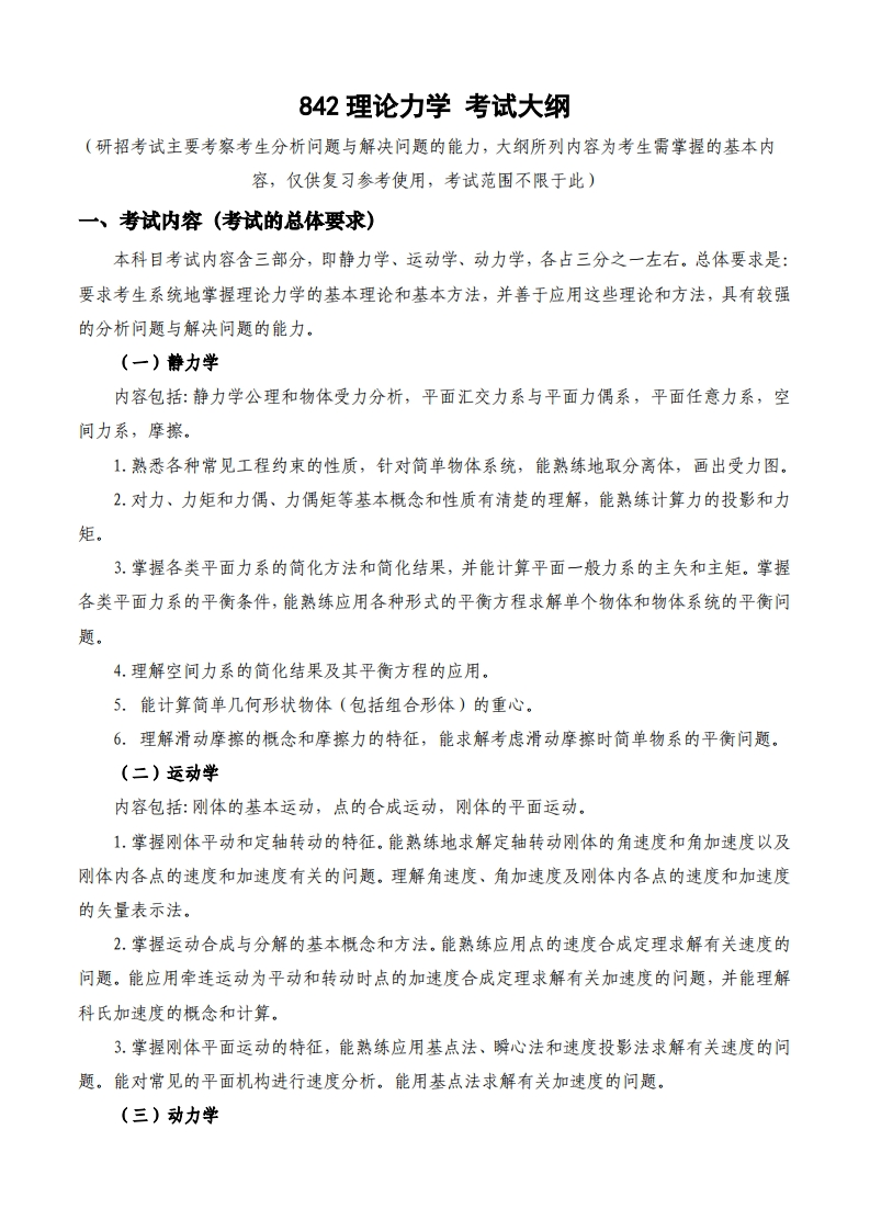 842理论力学_2考试大纲