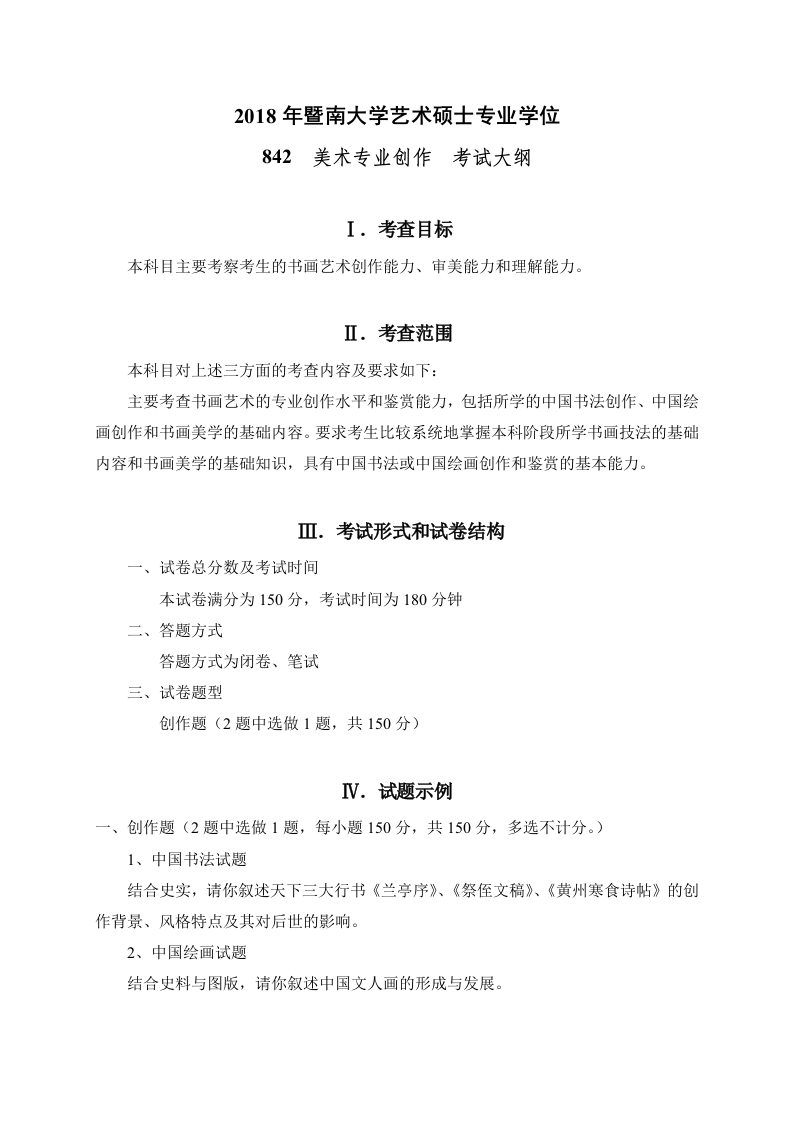 842美术专业创作考试大纲2018