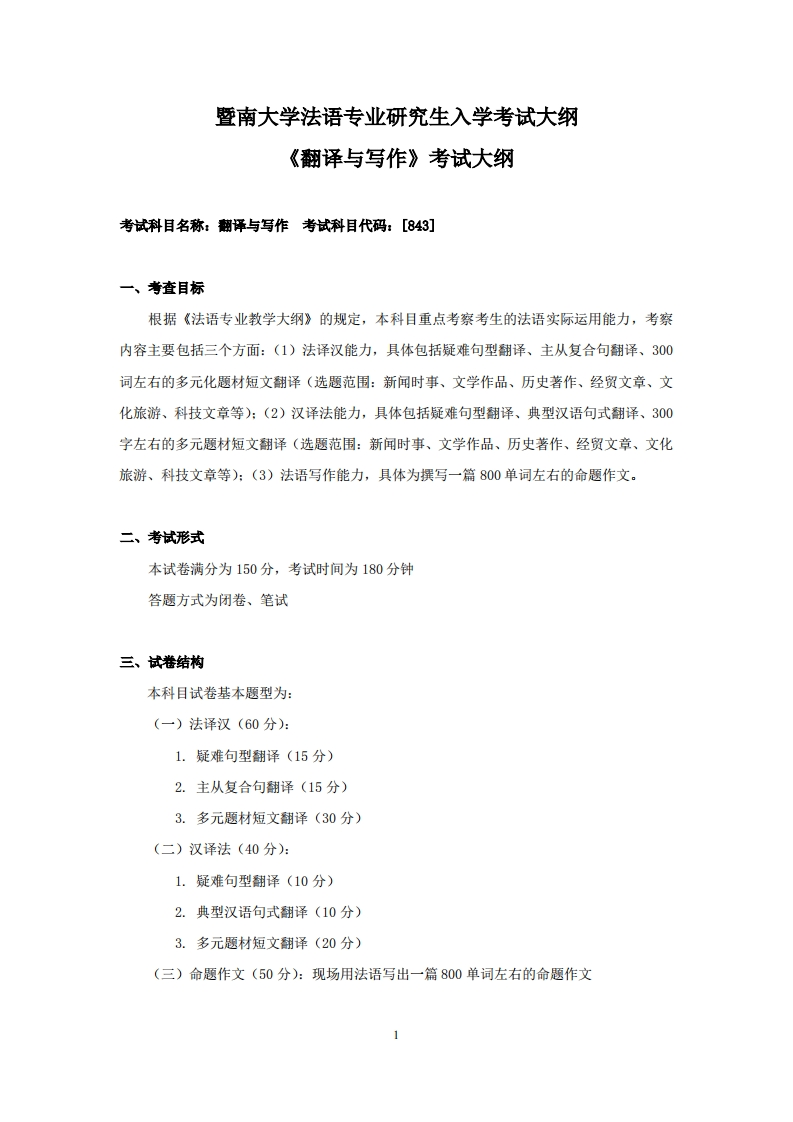 843翻译与写作2026考试大纲
