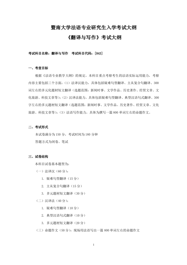 843翻译与写作法语2022考试大纲