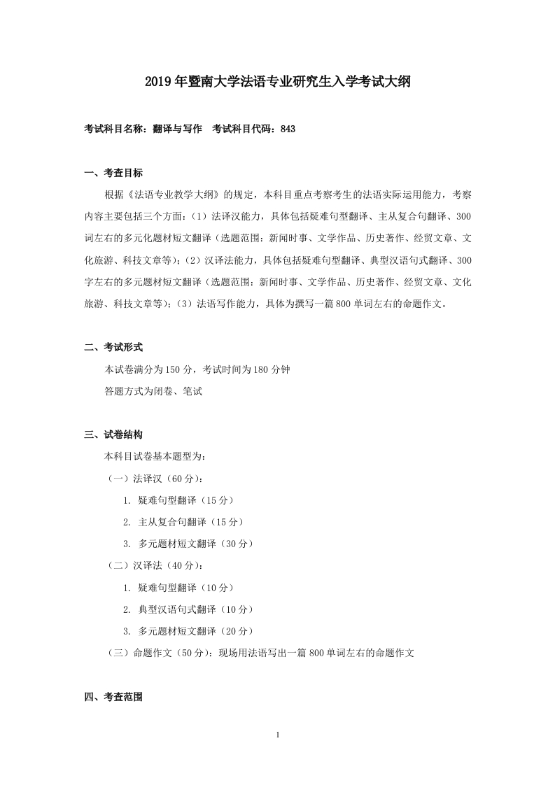 843翻译与写作考试大纲2019