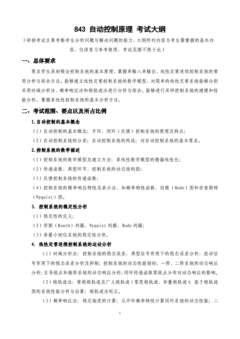 843自动控制原理_2考试大纲