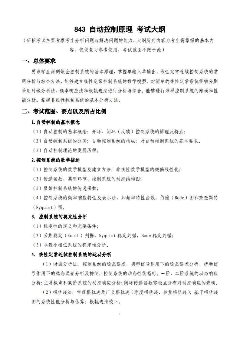 843自动控制原理考试大纲