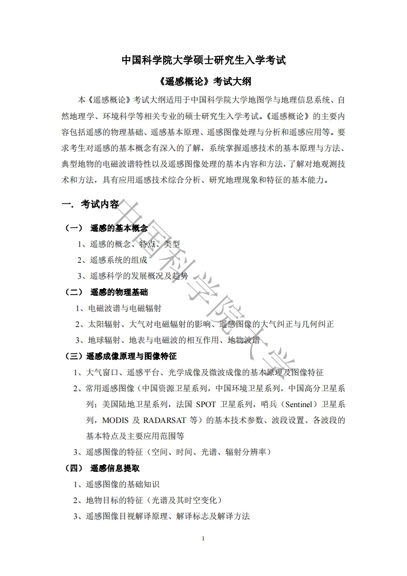 843遥感概论标准考试大纲