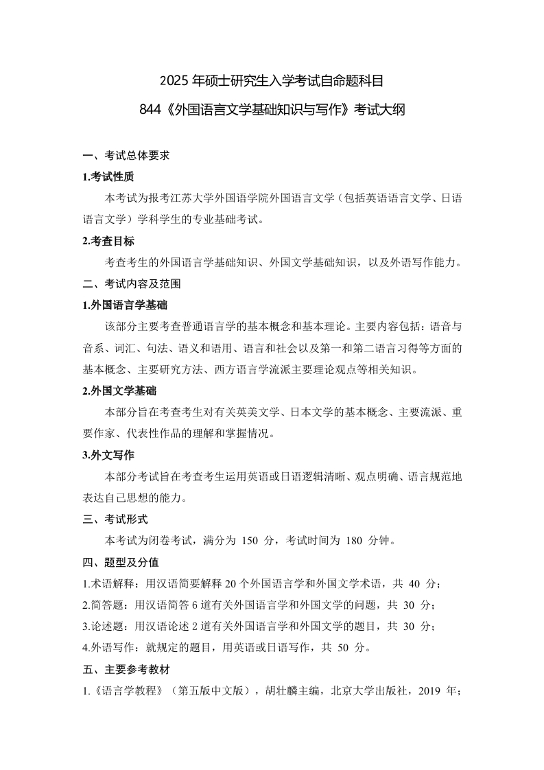 844--《外国语言文学基础知识与写作》考试大纲（202406修订）