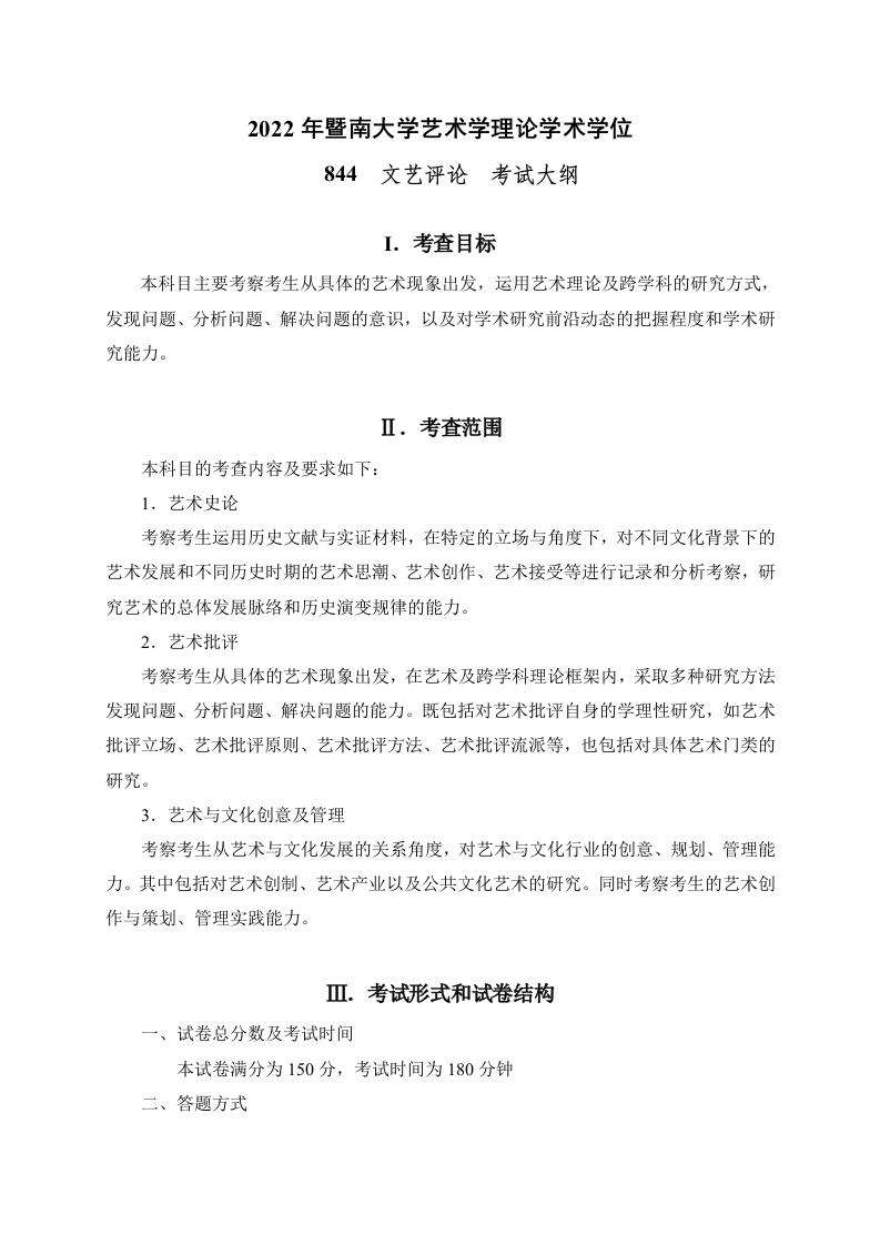 844文艺评论2022考试大纲