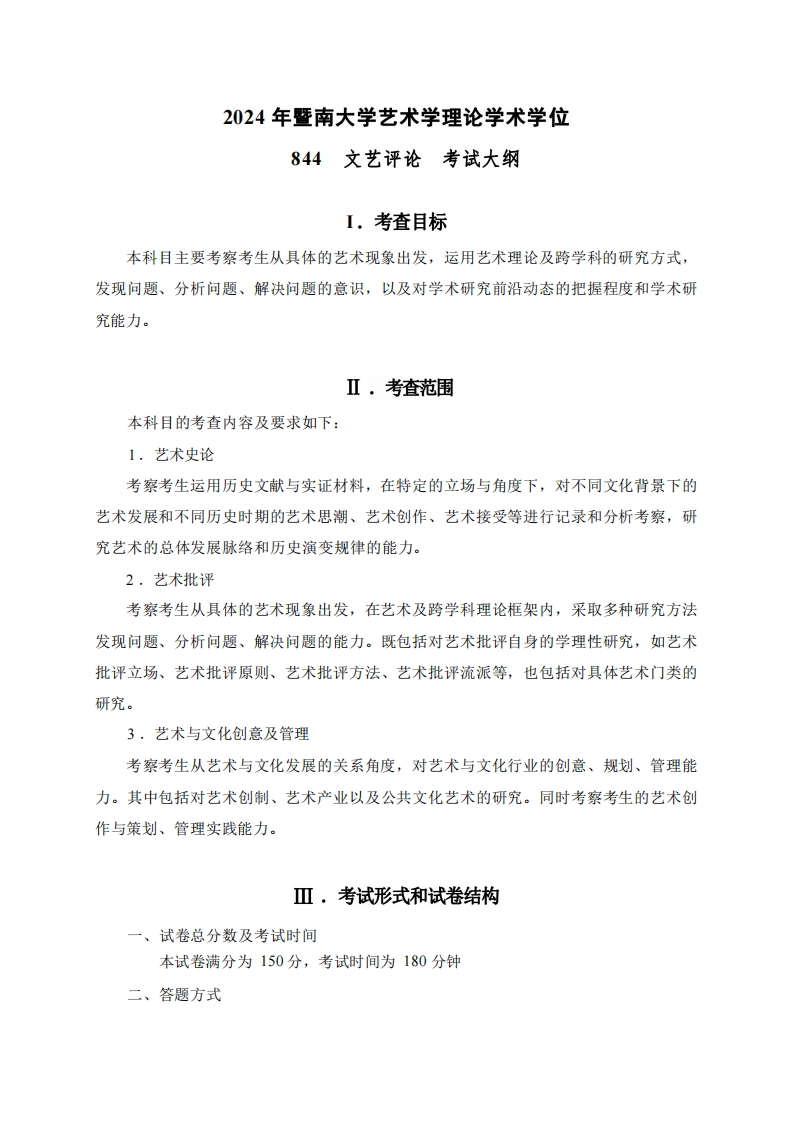 844文艺评论2024考试大纲