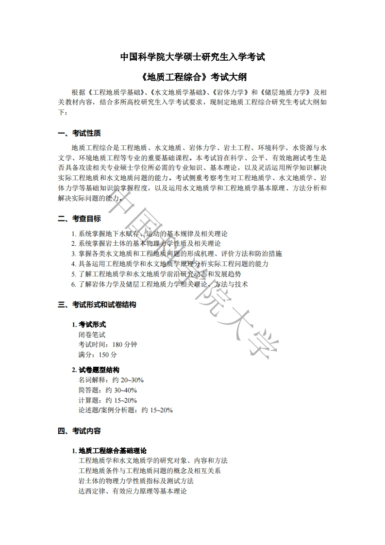 845-地质工程综合入学考试大纲