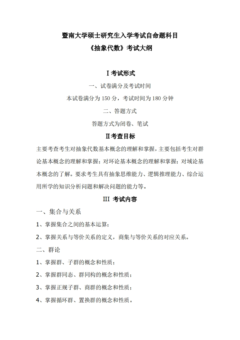 845抽象代数硕士考试大纲2019