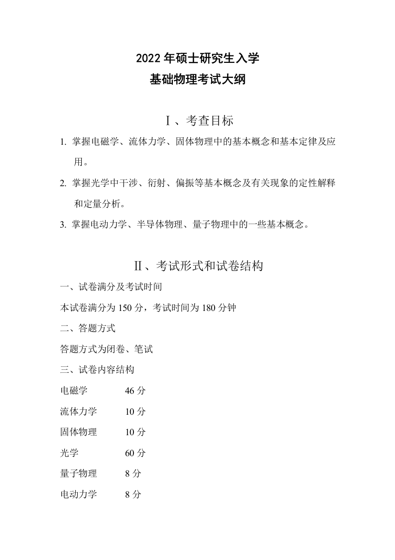 846基础物理2022考试大纲