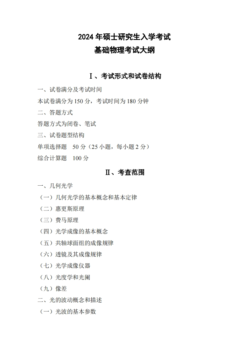 846基础物理2024考试大纲