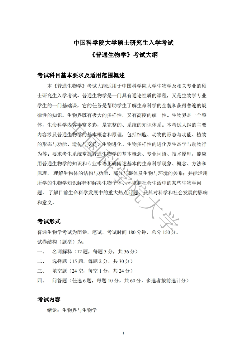 846普通生物学标准考试大纲新质力文库 - 聚焦新质生产力发展的数字化知识库_行业洞察 / 理论成果 / 实践指南免费下载新质力文库