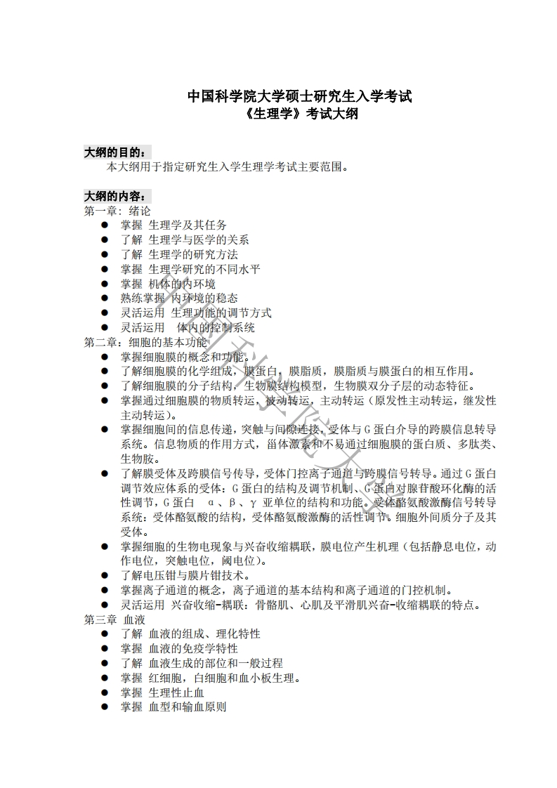 847生理学标准考试大纲