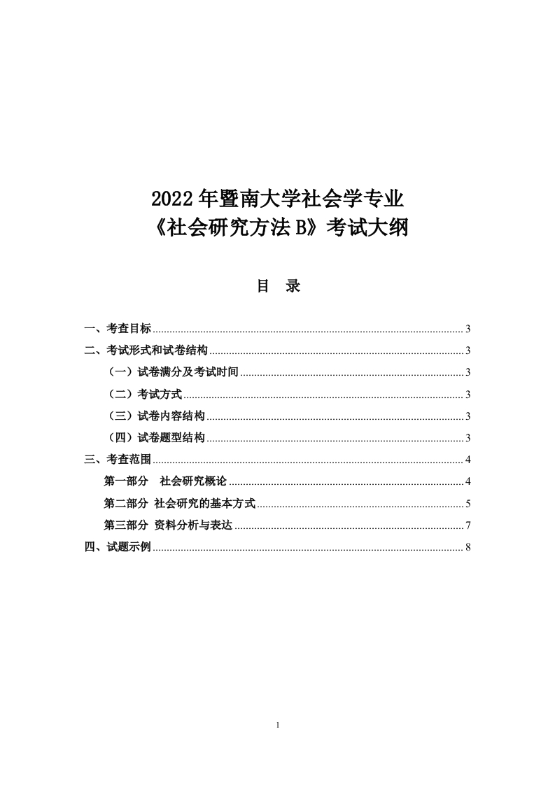 847社会研究方法B2022考试大纲