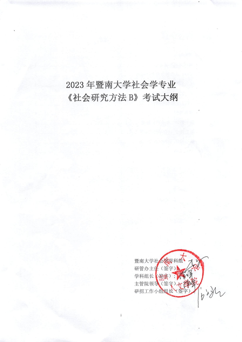 847社会研究方法B2023考试大纲