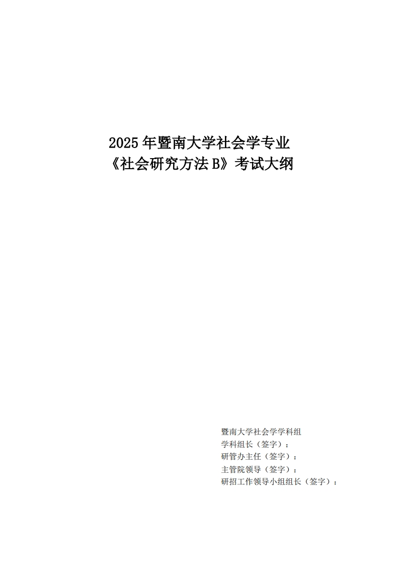 847社会研究方法B2025考试大纲