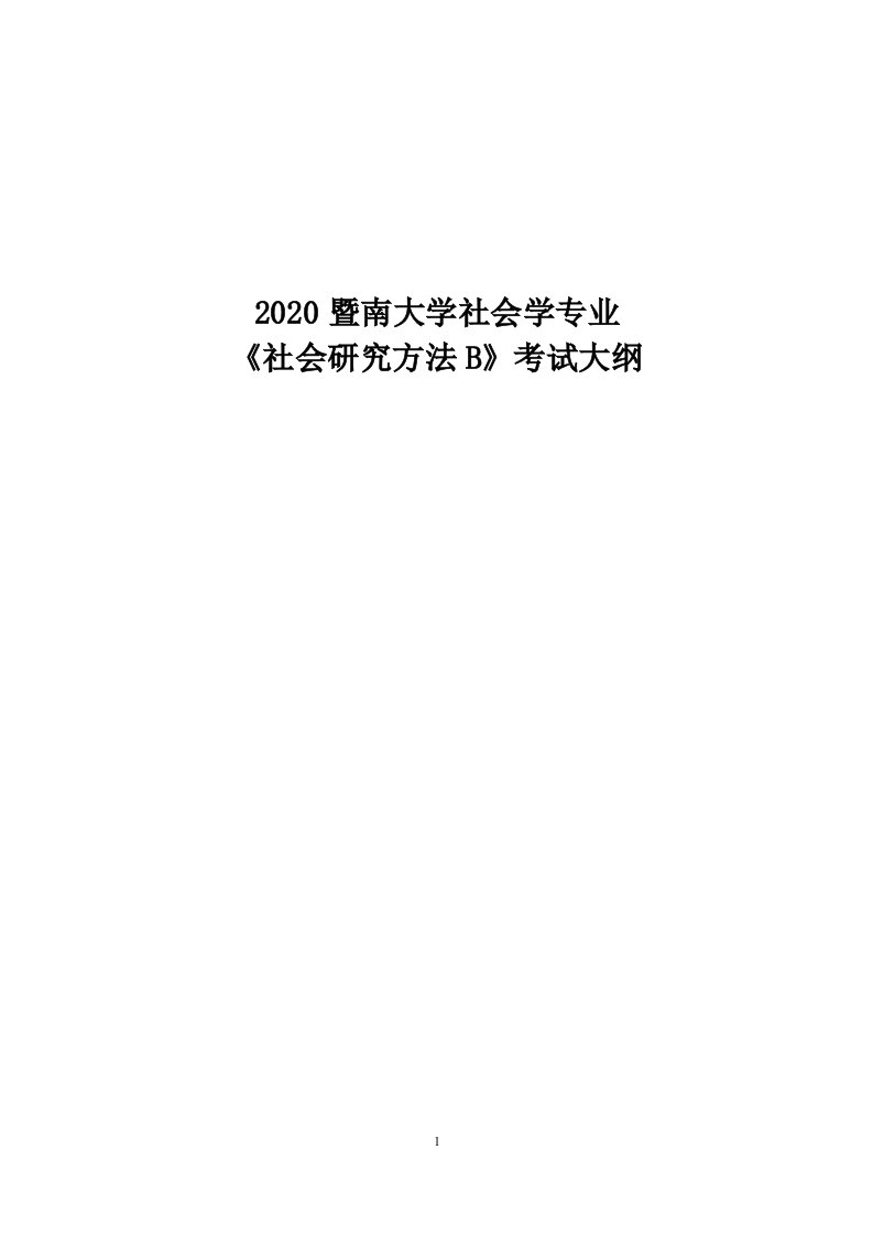 847社会研究方法B考试大纲2020