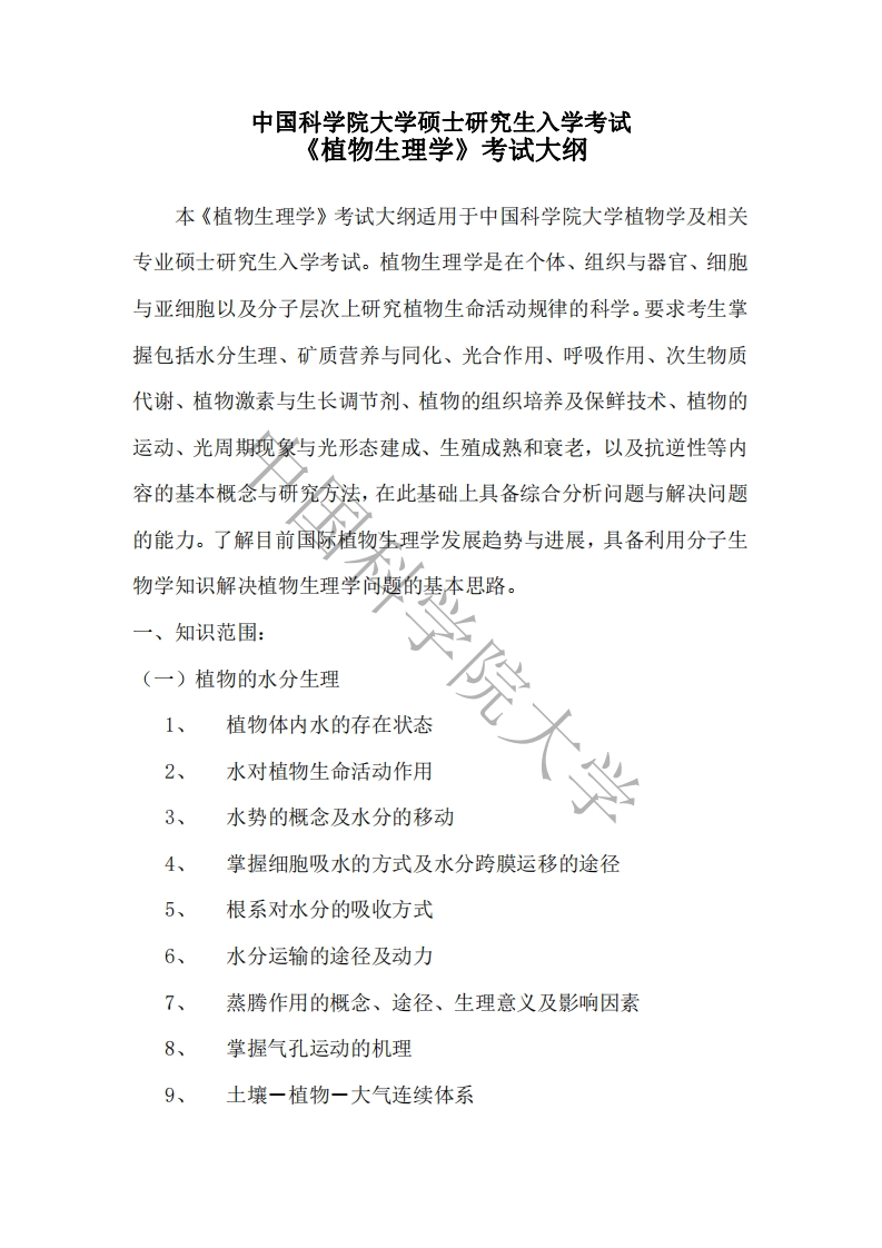 848植物生理学标准考试大纲