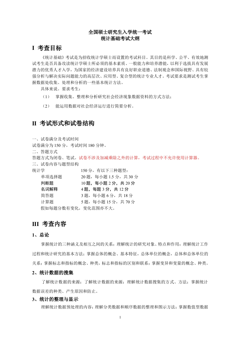 848统计学基础考试大纲修订