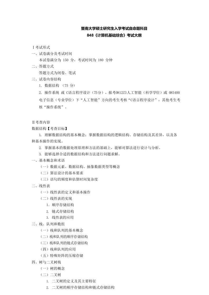 848计算机基础综合2022更新版考试大纲