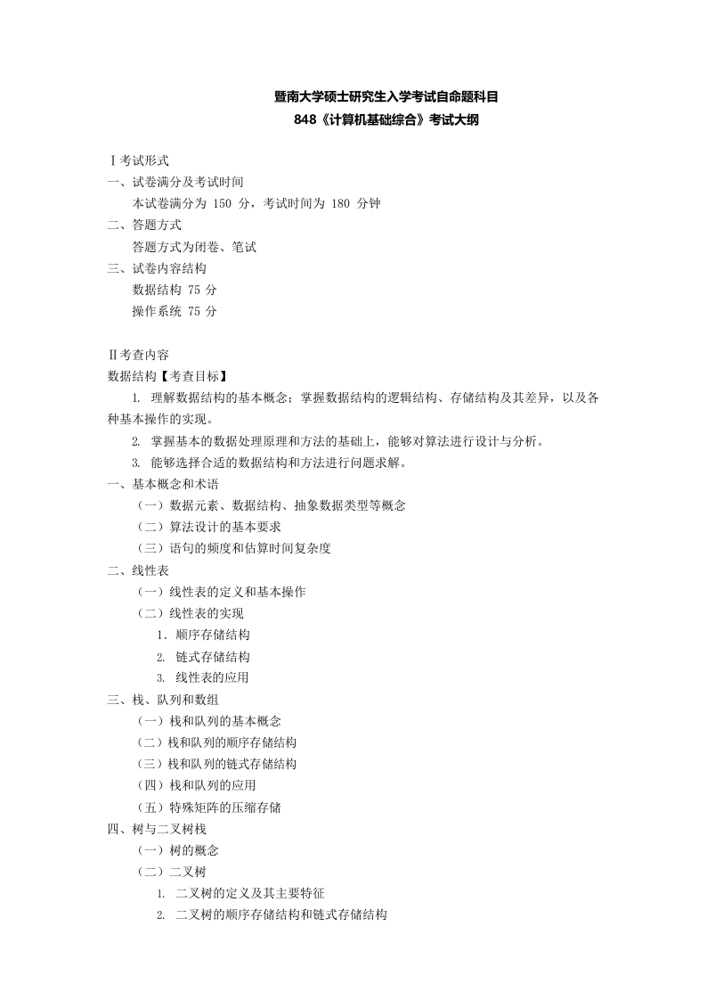 848计算机基础综合2022考试大纲