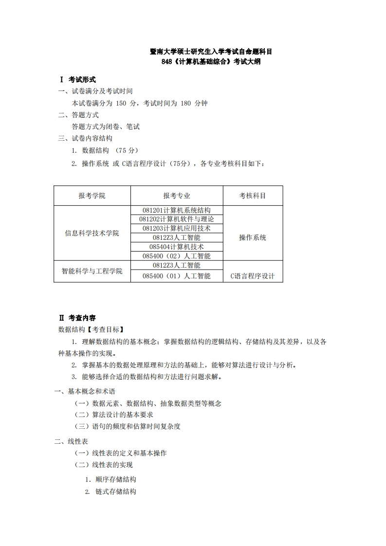 848计算机基础综合2024考试大纲